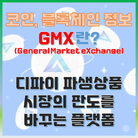 GMX란? 디파이 파생상품 시장의 판도를 바꾸는 플랫폼 GMX란? 디파이 파생상품 시장의 판도를 바꾸는 플랫폼