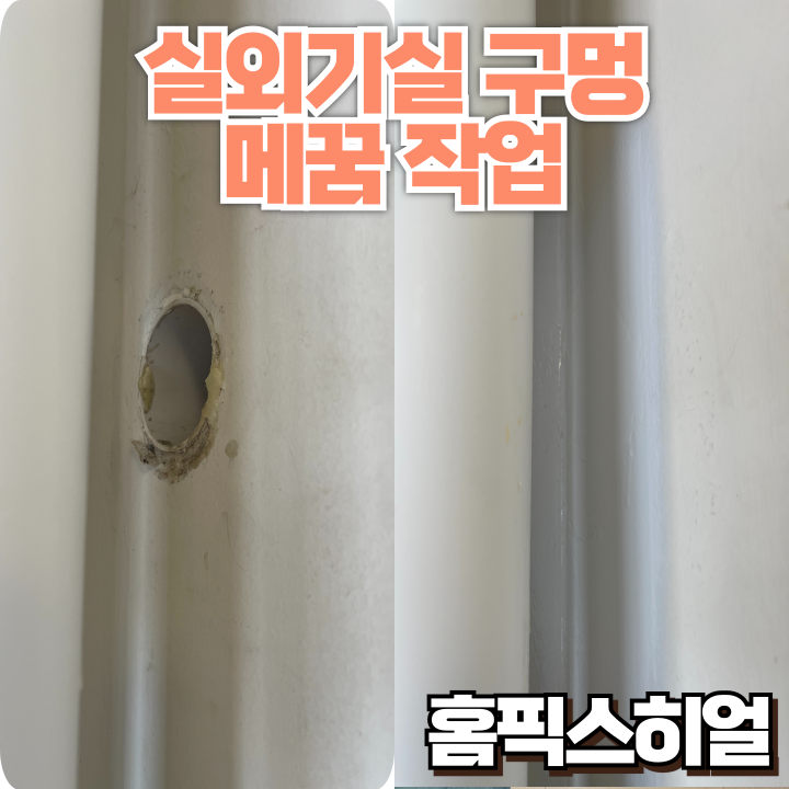  실외기실 에어컨 타공구멍 메꿈 남은 타공자국, 깔끔하게 복원 완료!