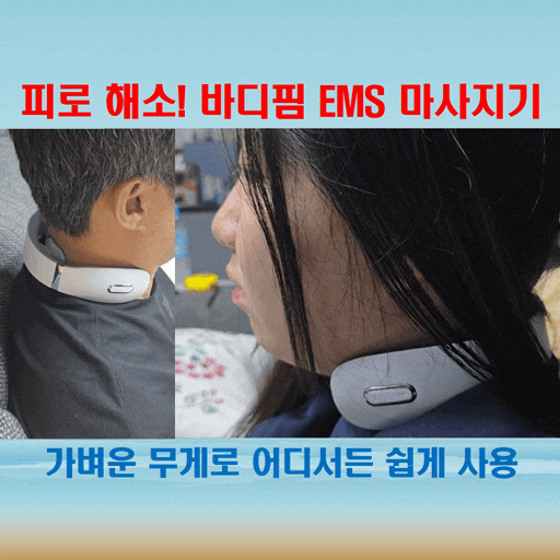  바디핌 EMS 목마사지기 저주파를 활용한 깊은 목 피로 해소