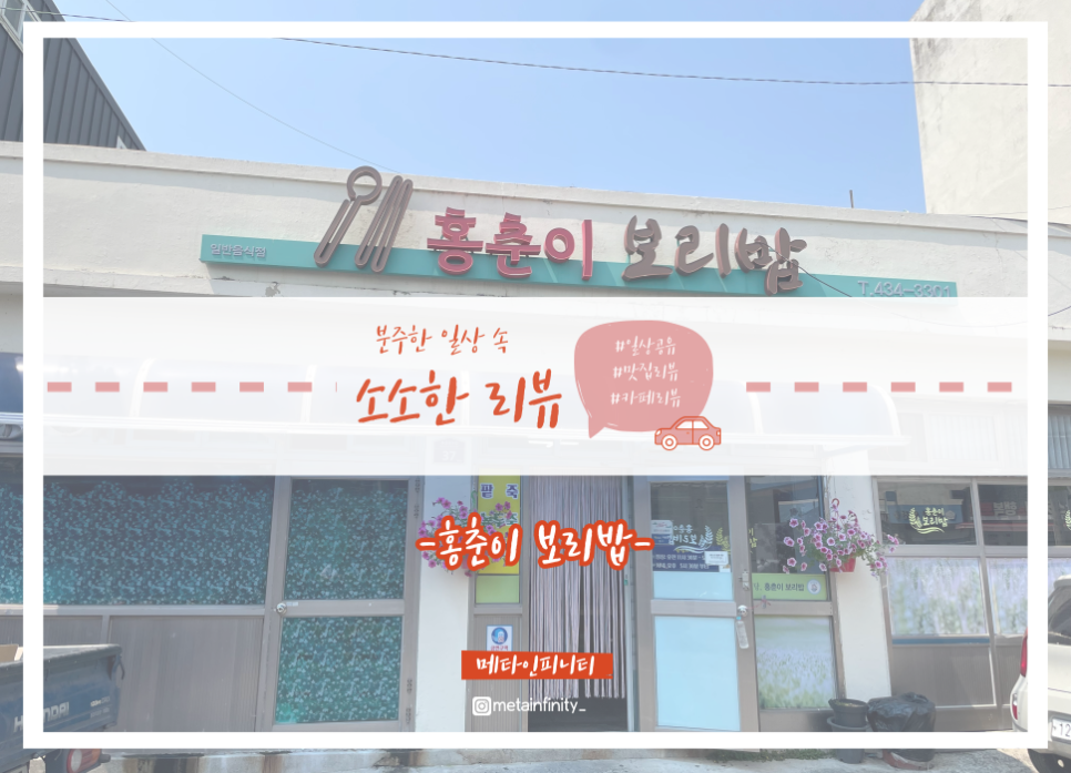 홍춘이보리밥