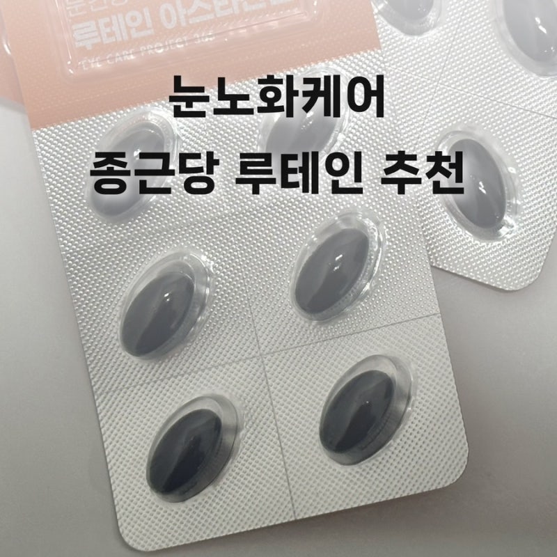 루테인추천 믿고먹는종근당 루테인으로 눈노화케어 해요