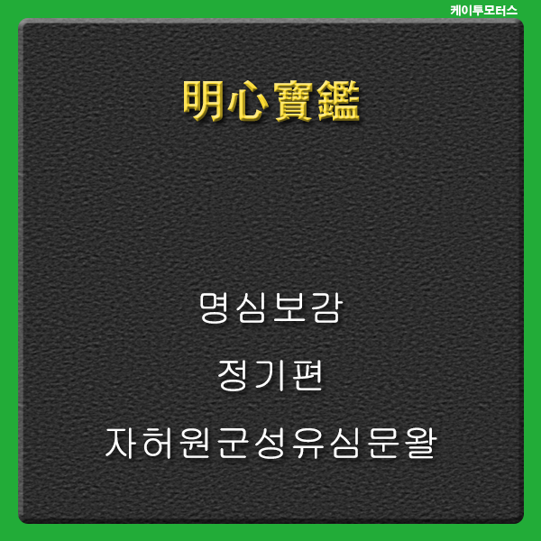  [명심보감]  자허원군성유심문