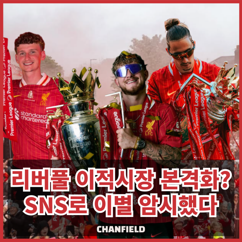 리버풀 선수단 정리 시작? 엘리엇, 모튼, 치미카스 SNS로 작별 암시