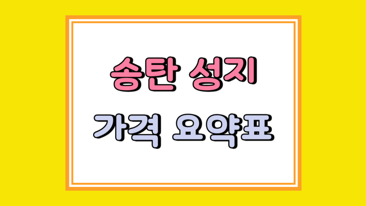 송탄 휴대폰 성지 핸드폰 가격 요약표 보는 방법 송탄 휴대폰 성지 핸드폰 가격 요약표 보는 방법