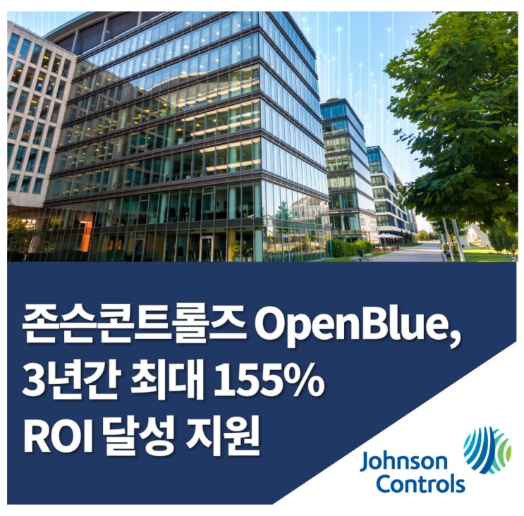  존슨콘트롤즈, OpenBlue의 경제적 가치 입증… 3년간 최대 155%의 ROI 기대