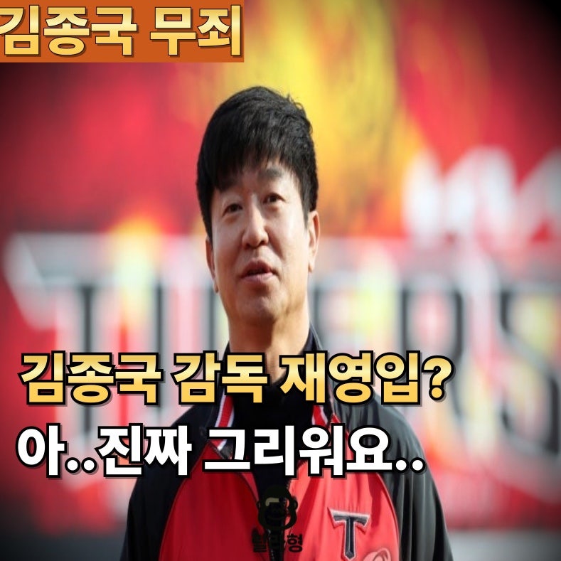"기아 김종국 감독 무죄" 혹시 다시 기아 오시면 안 될까요?.. 그립습니다..