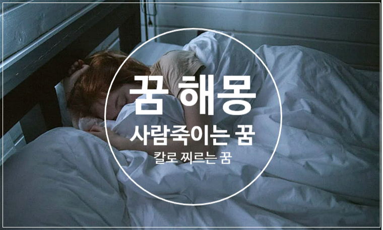 사람 죽이는 꿈 해몽, 칼로 찌르는 꿈은 무슨 의미일까? 상황별 꿈풀이 총정리