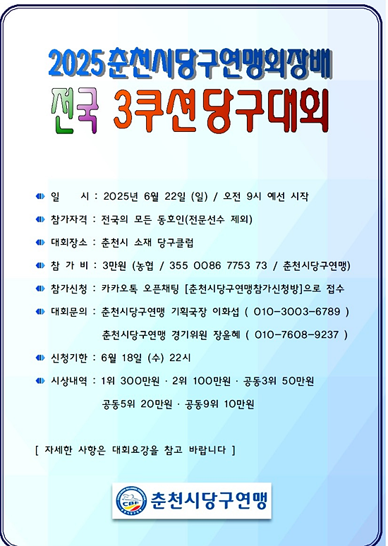  춘천의 여름을 당구 열기로 채운다! 2025 춘천시당구연맹회장배 전국 3쿠션 당구대회 개최!