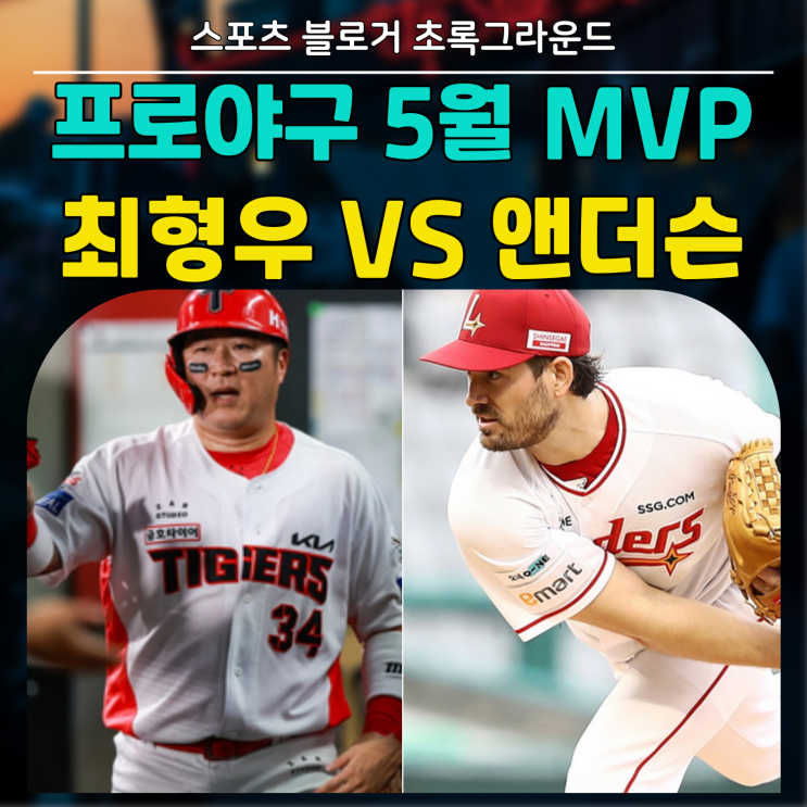 5월 프로야구 <b>MVP</b> 기아 <b>최형우</b> 넘사벽이지만 SSG 앤더슨... 