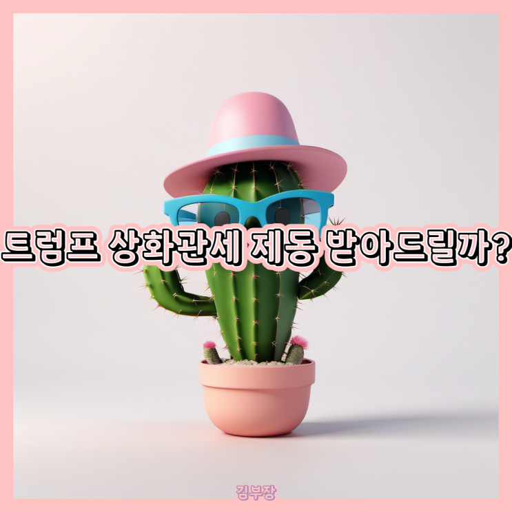 미 연방법원 <b>트럼프 상호관세 발효</b>제동,트럼프가 받아드릴까?