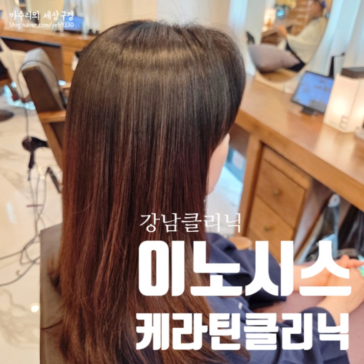 곱슬 상한머리 헤어클리닉 이노시스 케라틴 클리닉