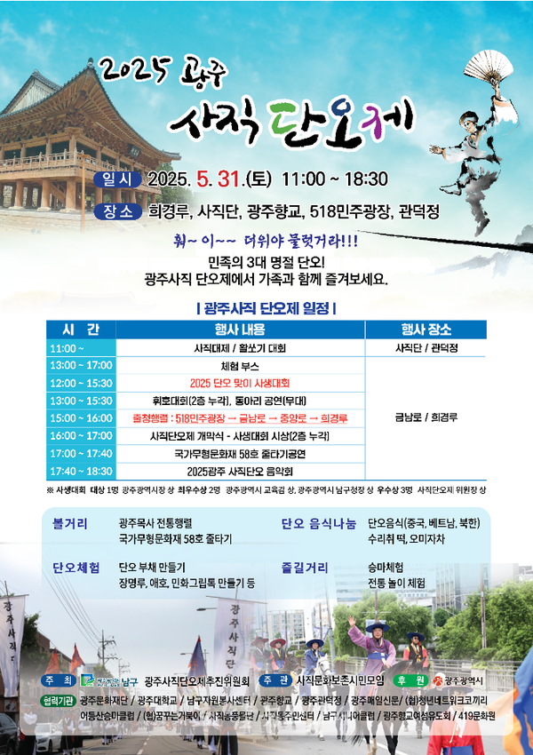  전통 세시풍속 재현하는 ‘광주사직단오제’ 31일 개최
