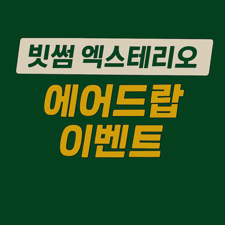  빗썸 엑스테리오 코인 에어드랍 이벤트 (약 65,200원 상당)