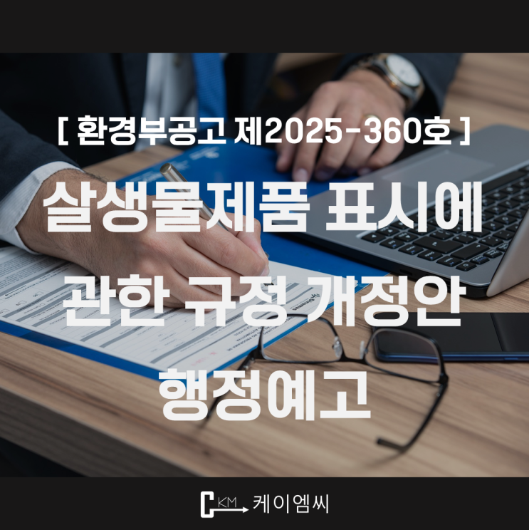  [ 주식회사 케이엠씨 ] 환경부공고 제2025-360호 살생물제품 표시에 관한 규정 개정안 행정예고