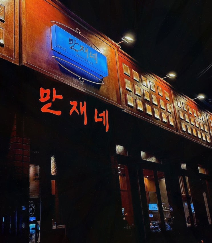  오랜 친구들과 함께하는 용원고기집 만재네 진해용원점의 매력