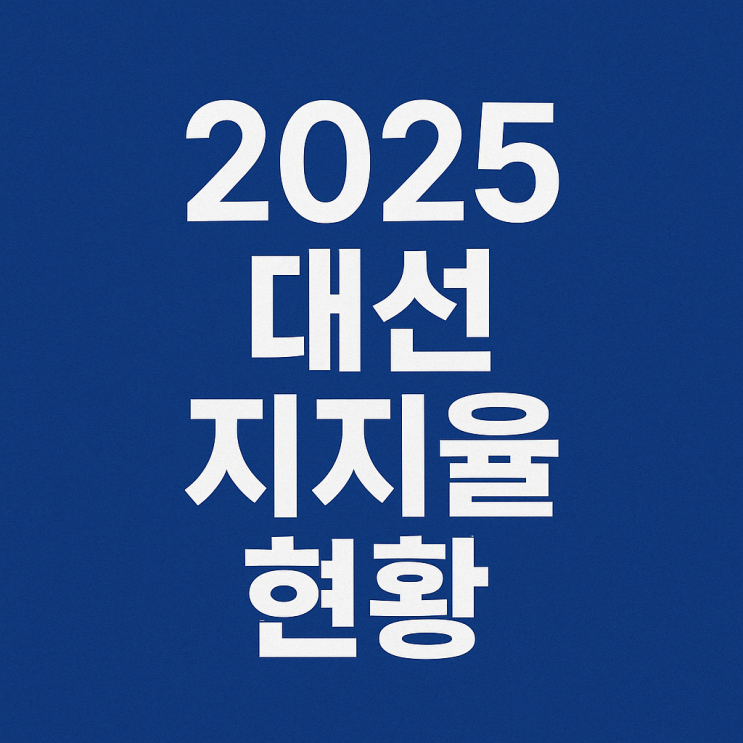 2025 <b>대선 지지율</b> 현황! 이재명 vs 김문수, <b>판세</b>는?