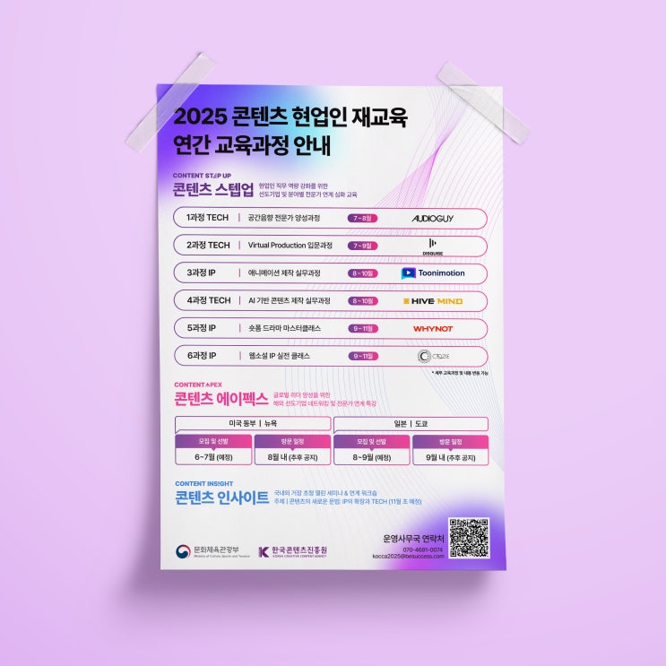  [비석세스]2025 콘텐츠 현업인 재교육 연간 교육과정 안내 포스터 디자인