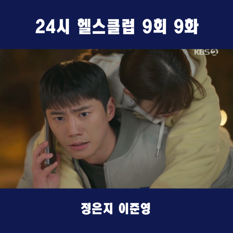 <b>24시 헬스클럽</b> 9회 줄거리 미란이 마약성 진통제 삼킨 이후... 