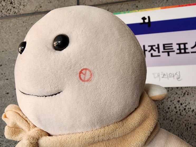 사전투표 했어요~~ 1