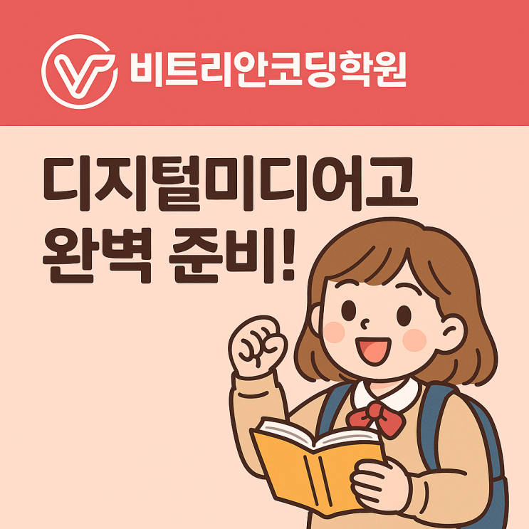  디지털미디어고등학교(디미고) 진학
