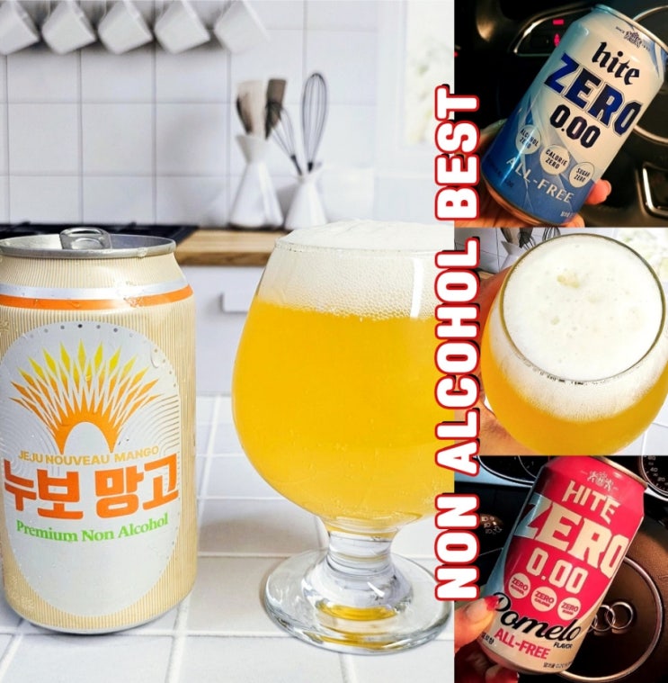 무알콜맥주 논알콜맥주 음주단속 결론! 추천템 BEST 무알콜맥주 논알콜맥주 음주단속 결론! 추천템 BEST