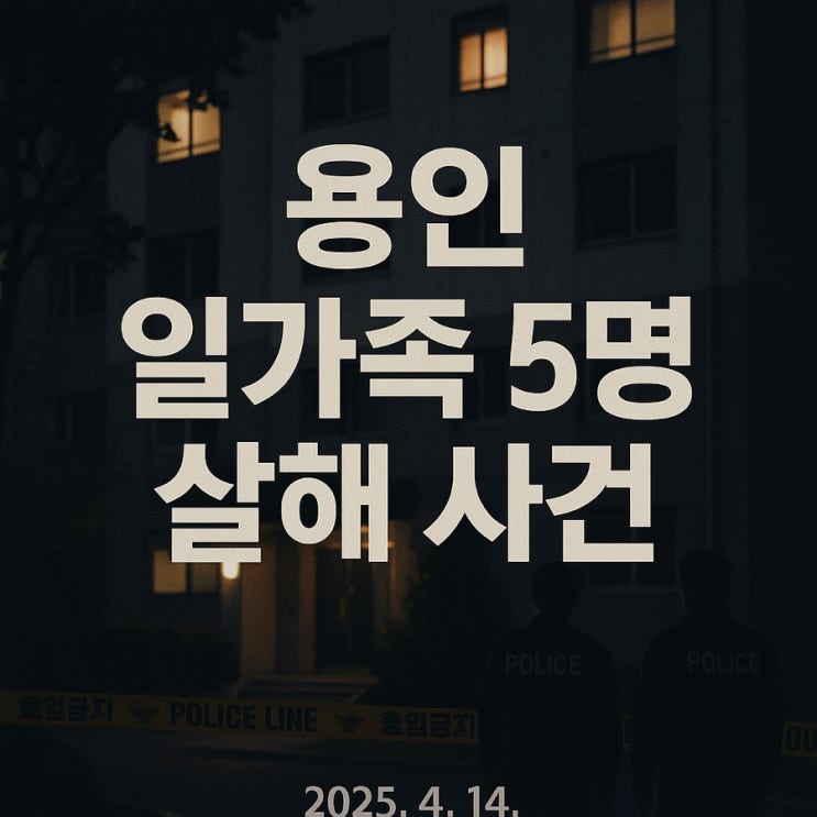 가족을 죽이다”…용인 <b>일가족</b> 5명 <b>살해 사건</b>의 충격적 전말