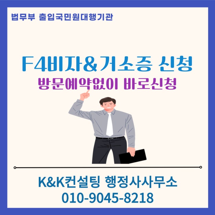  재외동포의 F4 비자 & 거소증 신청, 복잡하지 않게 준비하는 방법 / 예약 없이 바로 신청 가능한 방법도 알려드려요!
