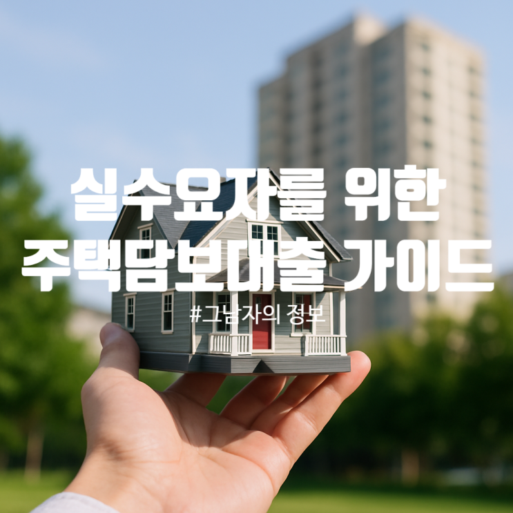  2025년 주택담보대출 금리 트렌드와 전망, 실수요자를 위한 필수 체크리스트