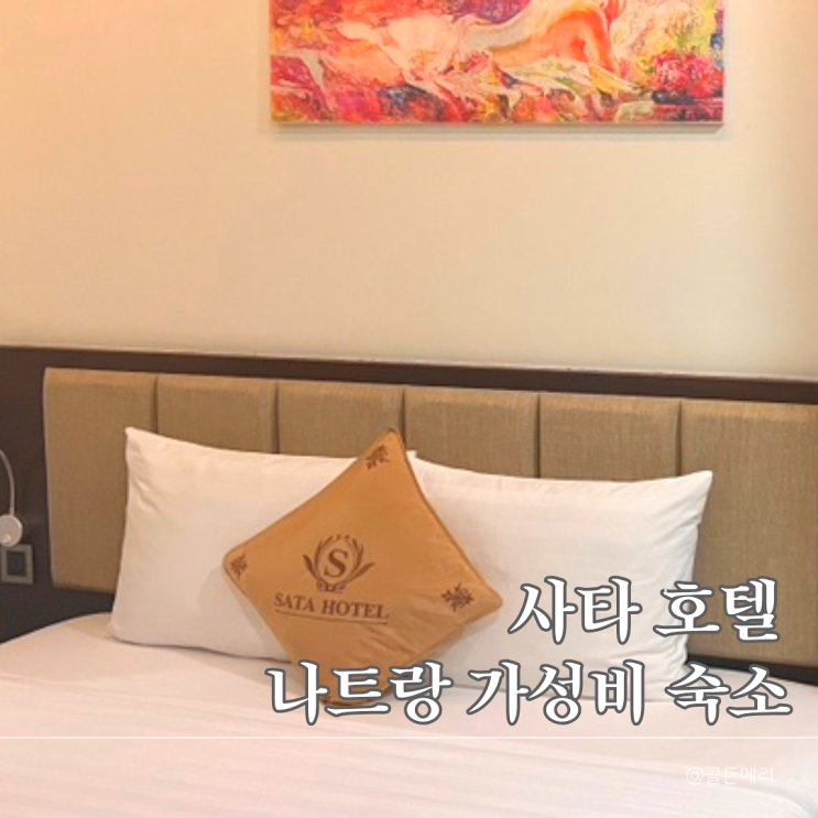  나트랑 새벽 도착 사타호텔 SATA HOTEL 0.5박 가성비 찐후기