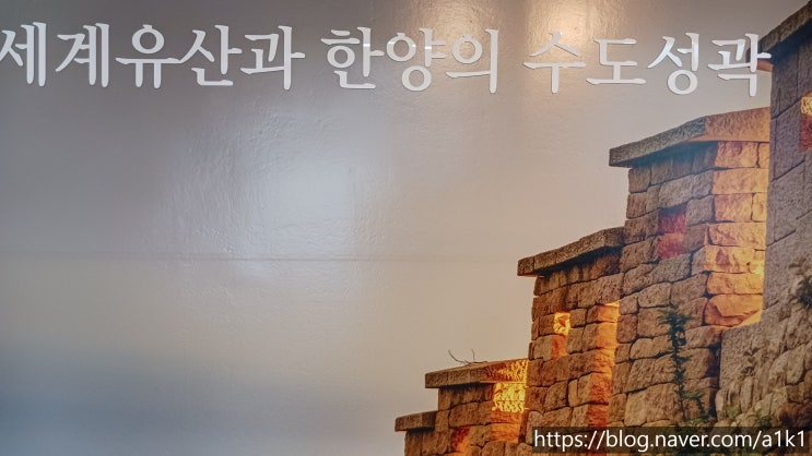<b>세계유산</b>과 <b>한양</b>의 <b>수도성곽</b>