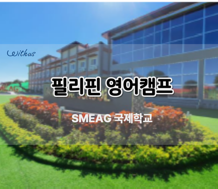  국제학교에서 열리는 여름 SMEAG 필리핀 영어 캠프 추천 비용