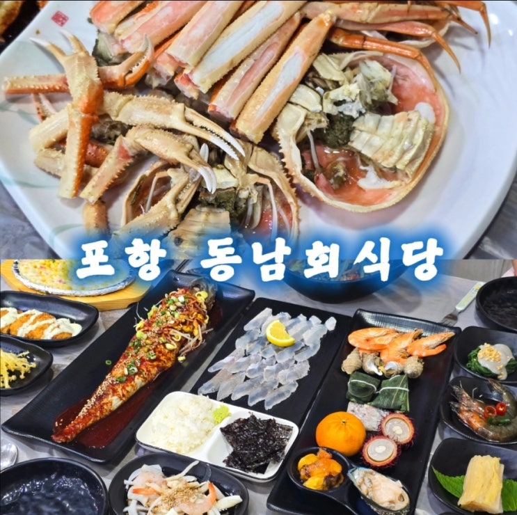  포항 죽도시장 맛집 상다리 부러지는 대게세트 - 동남회식당