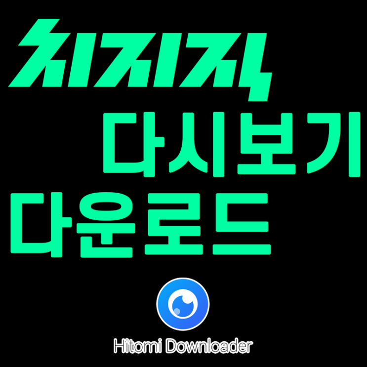  치지직 다시보기 다운로드 간편하게 Hitomi downloader 쓰세요