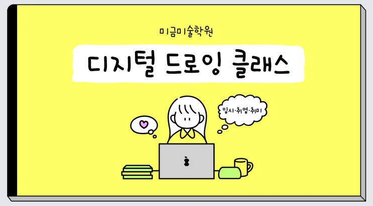  미금미술학원으로 디지털드로잉 입시·취업 대비 전략