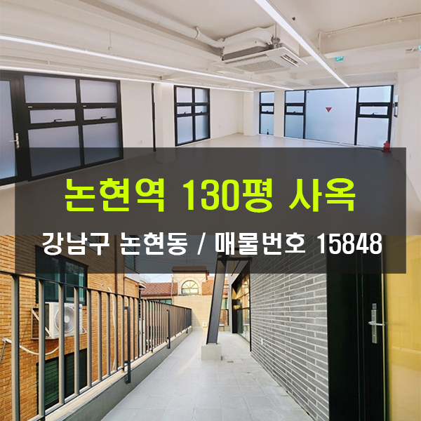  논현동사옥 임대 130평 테라스 사옥 엔터사옥 논현역 꼬마빌딩