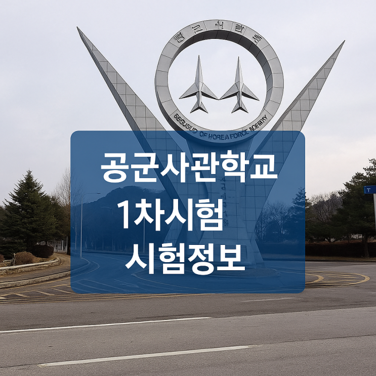 공군사관학교 1차시험 시험정보와 합격을 위한 전략 공군사관학교 1차시험 시험정보와 합격을 위한 전략