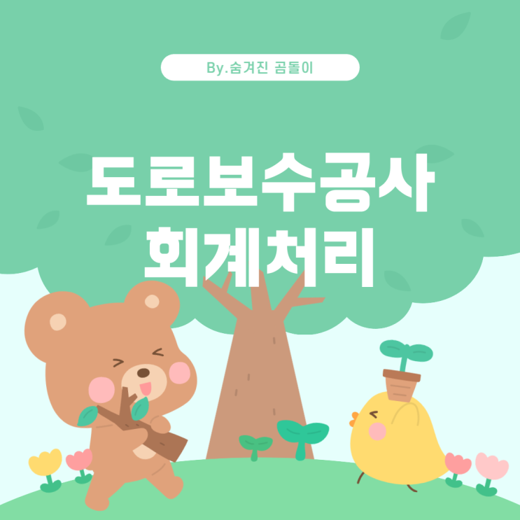 인회사의 도로보수공사비 회계처리 방법 법