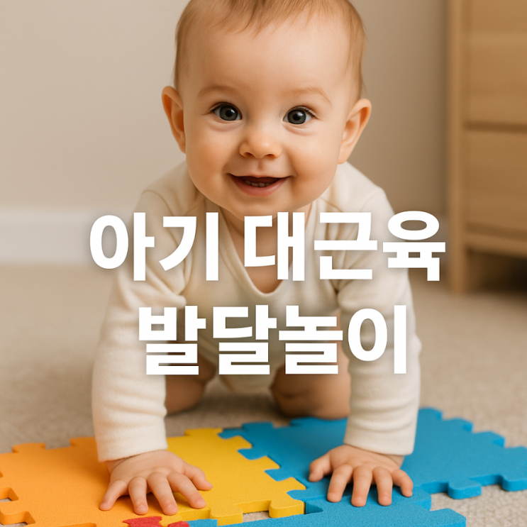  0~2세 아기 대근육 발달을 촉진하는 효과적인 놀이 방법 모음