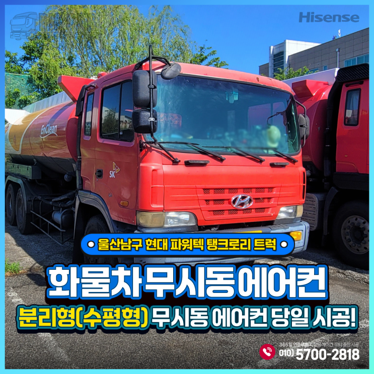  울산 무시동에어컨 현대 파워텍 탱크로리 트럭 + 하이센스 분리형(수평형) 당일출장시공!!!