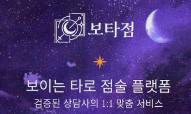  보타점, 현실적인 조언으로 인생의 길을 찾아주는 사주상담