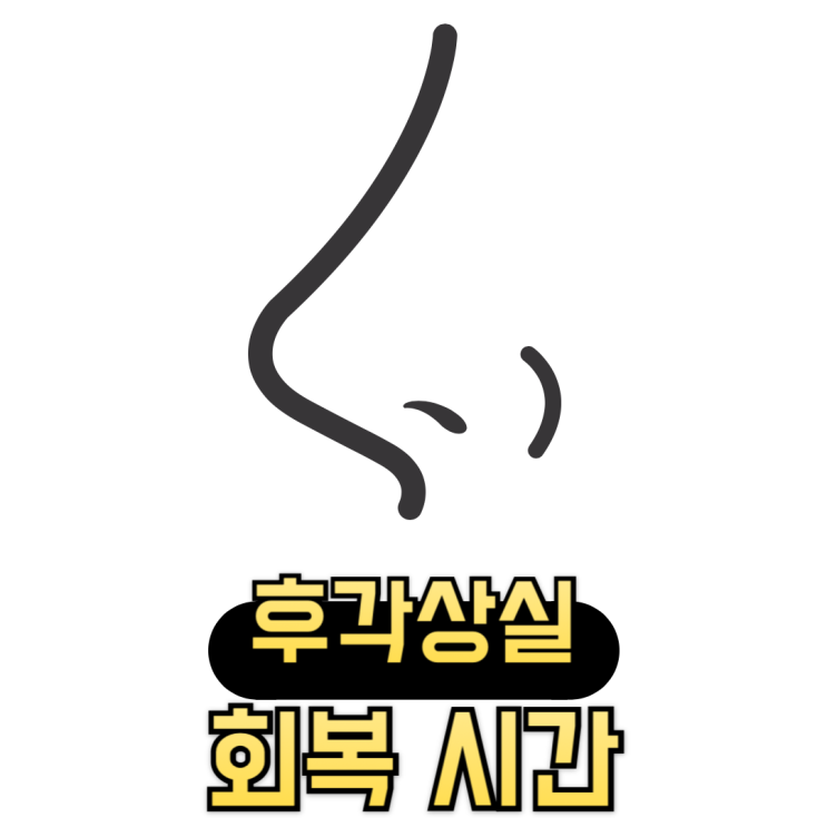  감기 후 후각상실은 언제 회복되나