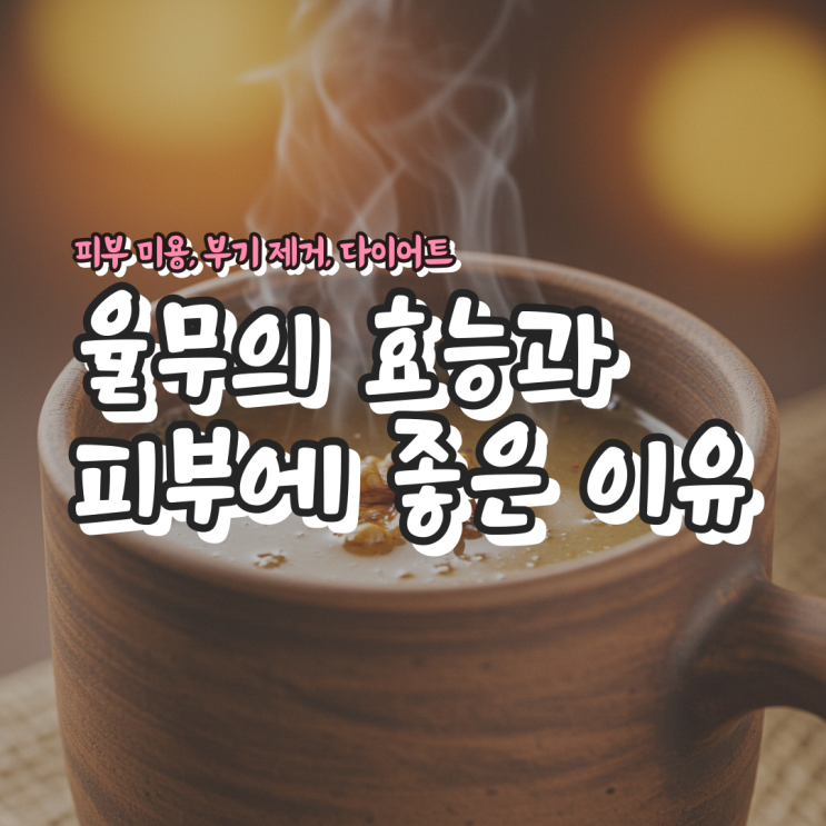  율무의 효능과 피부에 좋은 이유 – 피부 미용, 부기 제거, 다이어트