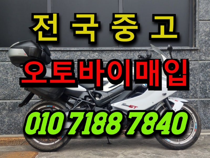 충주 오토바이 매입, 생각보다 편하고 빠르게 거래할 수 있습니다.