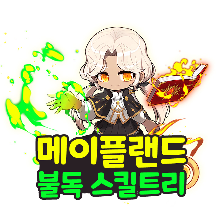  메이플랜드 메랜 불독 2차 3차 스킬트리
