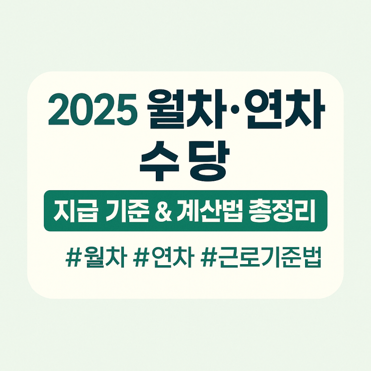  월차·연차 수당, 2025년 계산기까지 총정리!