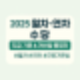 월차·연차 수당, 2025년 계산기까지 총정리!