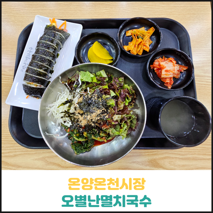 오별난멸치국수 온양시장점 후기 오별난멸치국수 온양시장점 후기