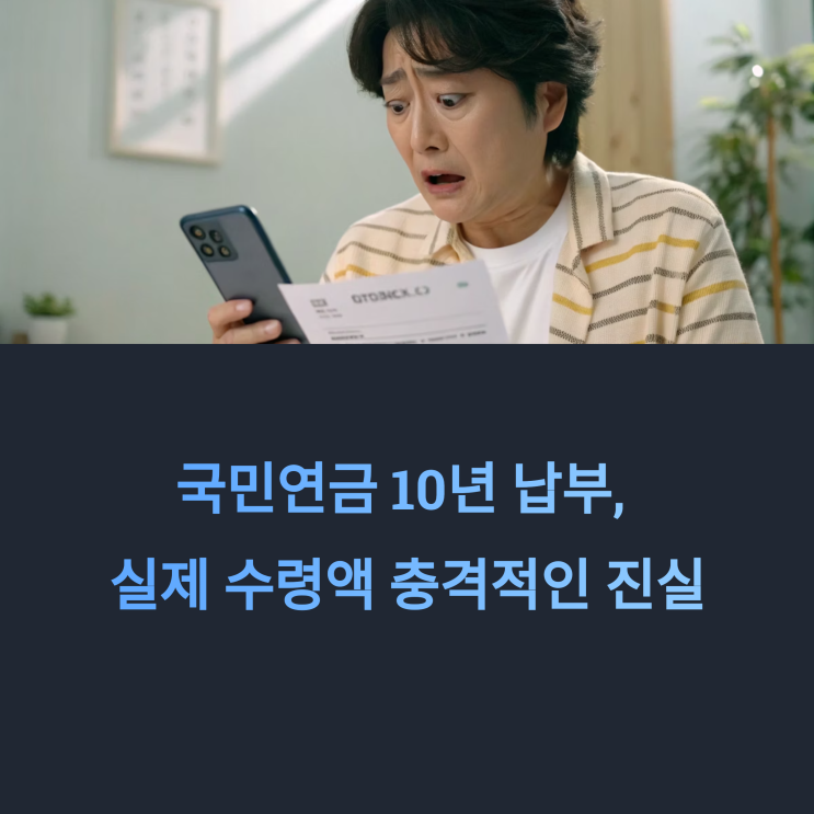  “국민연금 10년 냈는데 ‘이것밖에’ 못 받아요?” – 이 썰, 여러분 생각은?