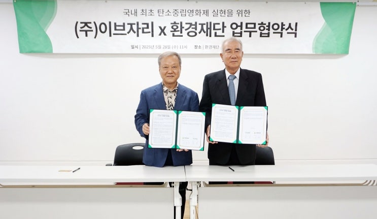  이브자리, 환경재단과 국내 최초 탄소중립영화제 실현 위해 MOU