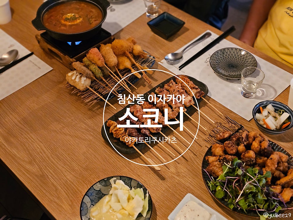 소코니야키토리쿠시카츠 사진 1